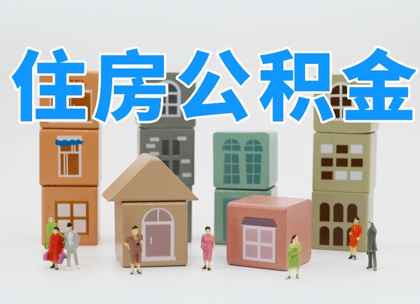 盱眙住房公积金提取需要什么条件（盱眙住房公积金到哪里提取）
